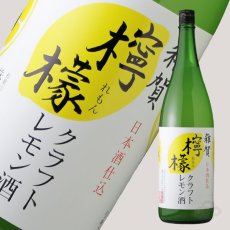 画像1: 雑賀 クラフト檸檬酒 1800ml（リキュール/クラフトレモン/さいか） (1)