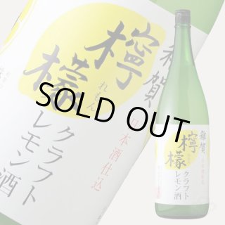 雑賀 クラフト檸檬酒 1800ml（リキュール/クラフトレモン/さいか