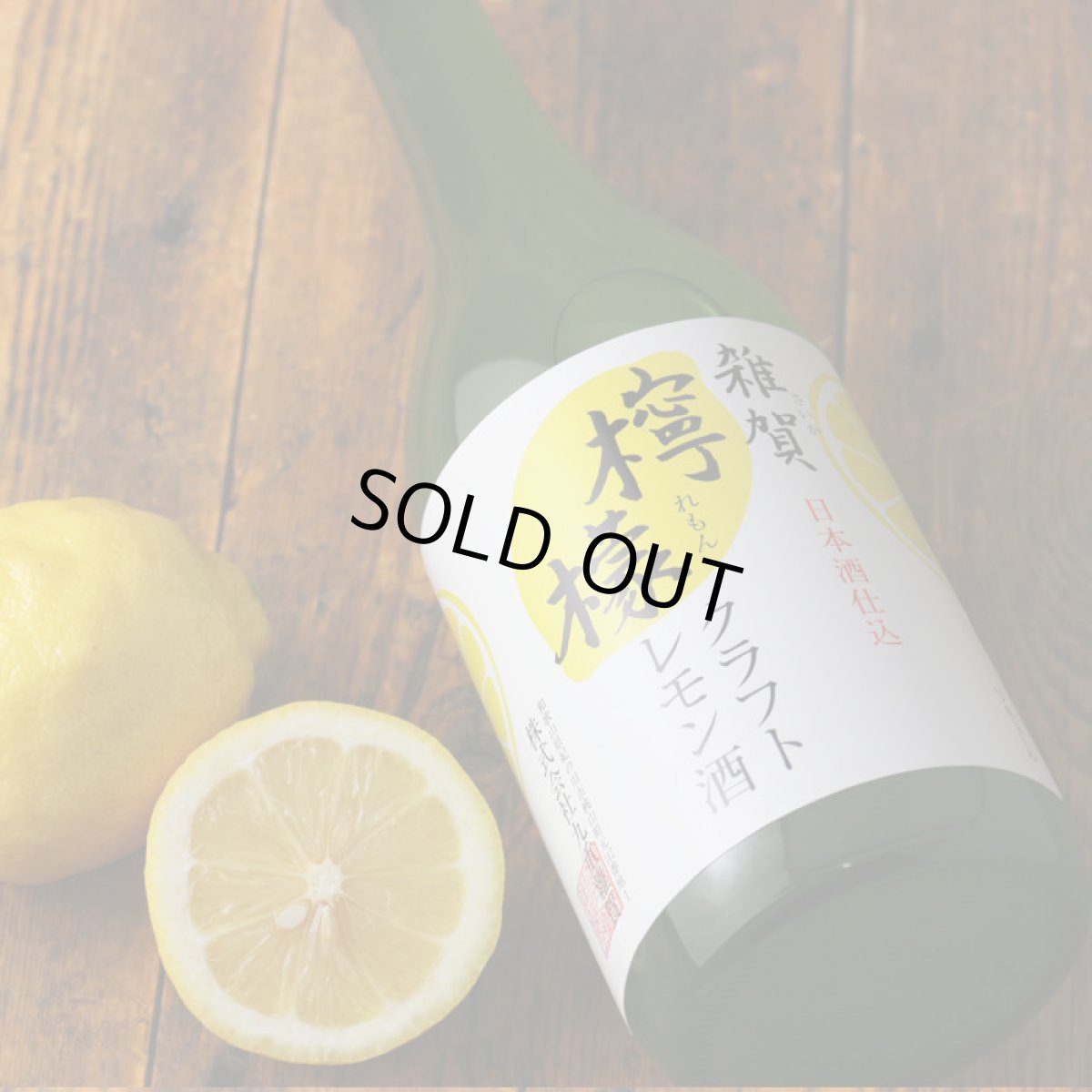 画像5: 雑賀 クラフト檸檬酒 1800ml（リキュール/クラフトレモン/さいか） (5)