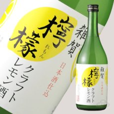 画像1: 雑賀 クラフト檸檬酒 720ml（リキュール/クラフトレモン/さいか） (1)