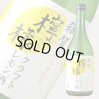 雑賀 クラフト檸檬酒 1800ml（リキュール/クラフトレモン/さいか