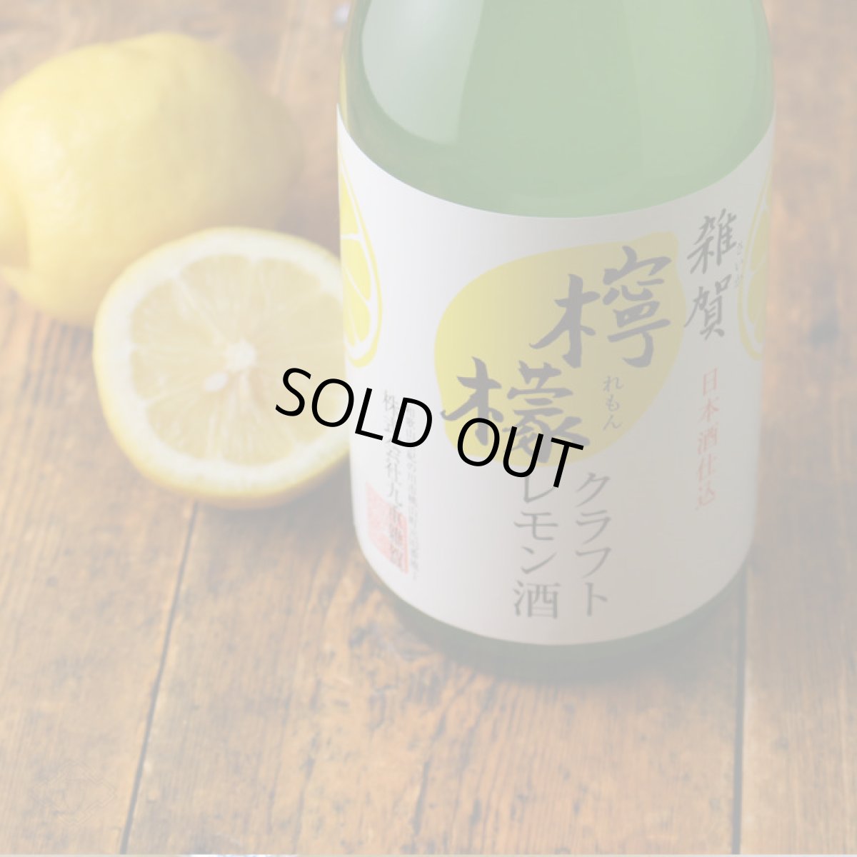 画像6: 雑賀 クラフト檸檬酒 1800ml（リキュール/クラフトレモン/さいか） (6)