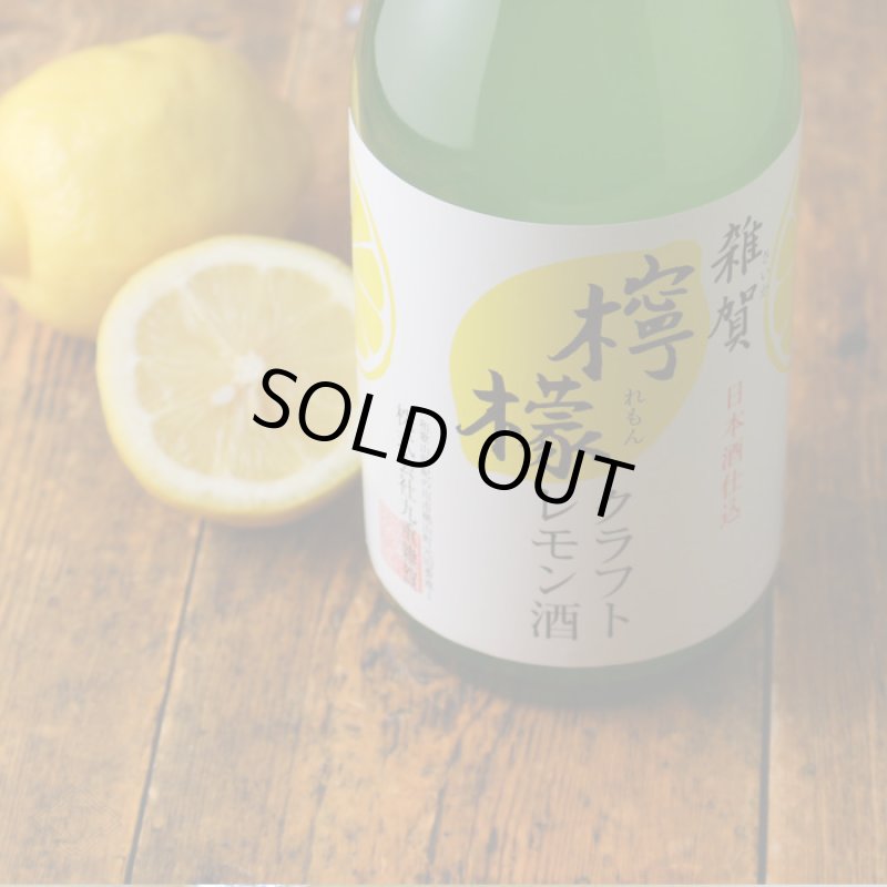 雑賀 クラフト檸檬酒 720ml（リキュール/クラフトレモン/さいか） - 酒