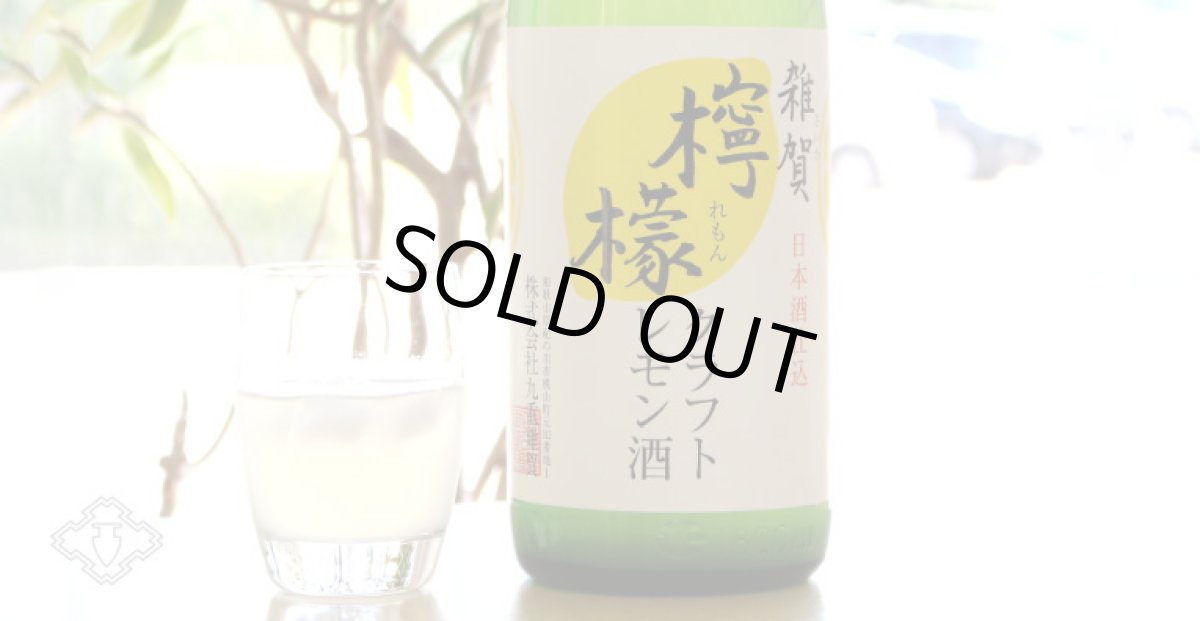 画像3: 雑賀 クラフト檸檬酒 1800ml（リキュール/クラフトレモン/さいか） (3)