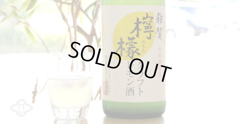 雑賀 クラフト檸檬酒 720ml（リキュール/クラフトレモン/さいか） - 酒