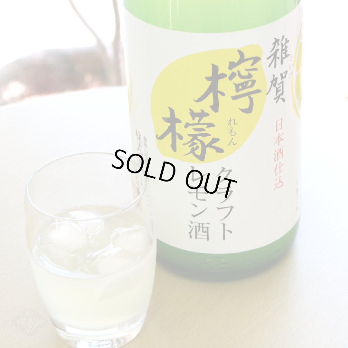 画像4: 雑賀 クラフト檸檬酒 1800ml（リキュール/クラフトレモン/さいか） (4)