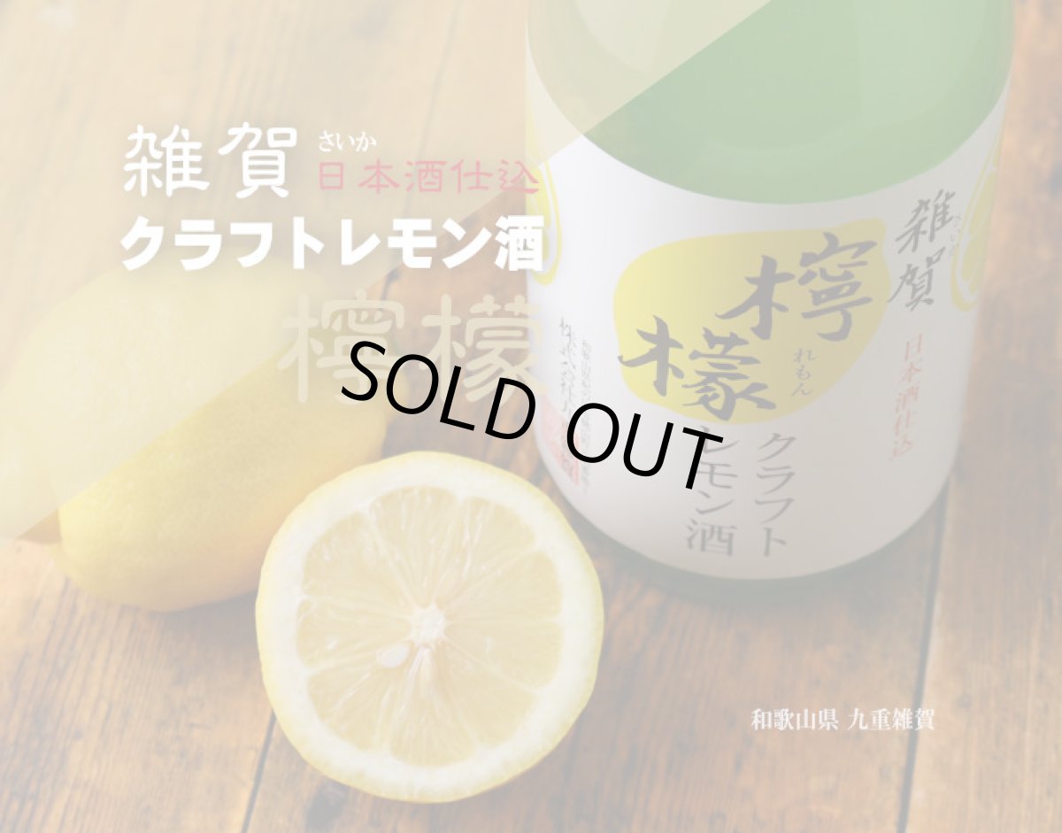 画像2: 雑賀 クラフト檸檬酒 1800ml（リキュール/クラフトレモン/さいか） (2)