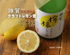 画像2: 雑賀 クラフト檸檬酒 1800ml（リキュール/クラフトレモン/さいか） (2)