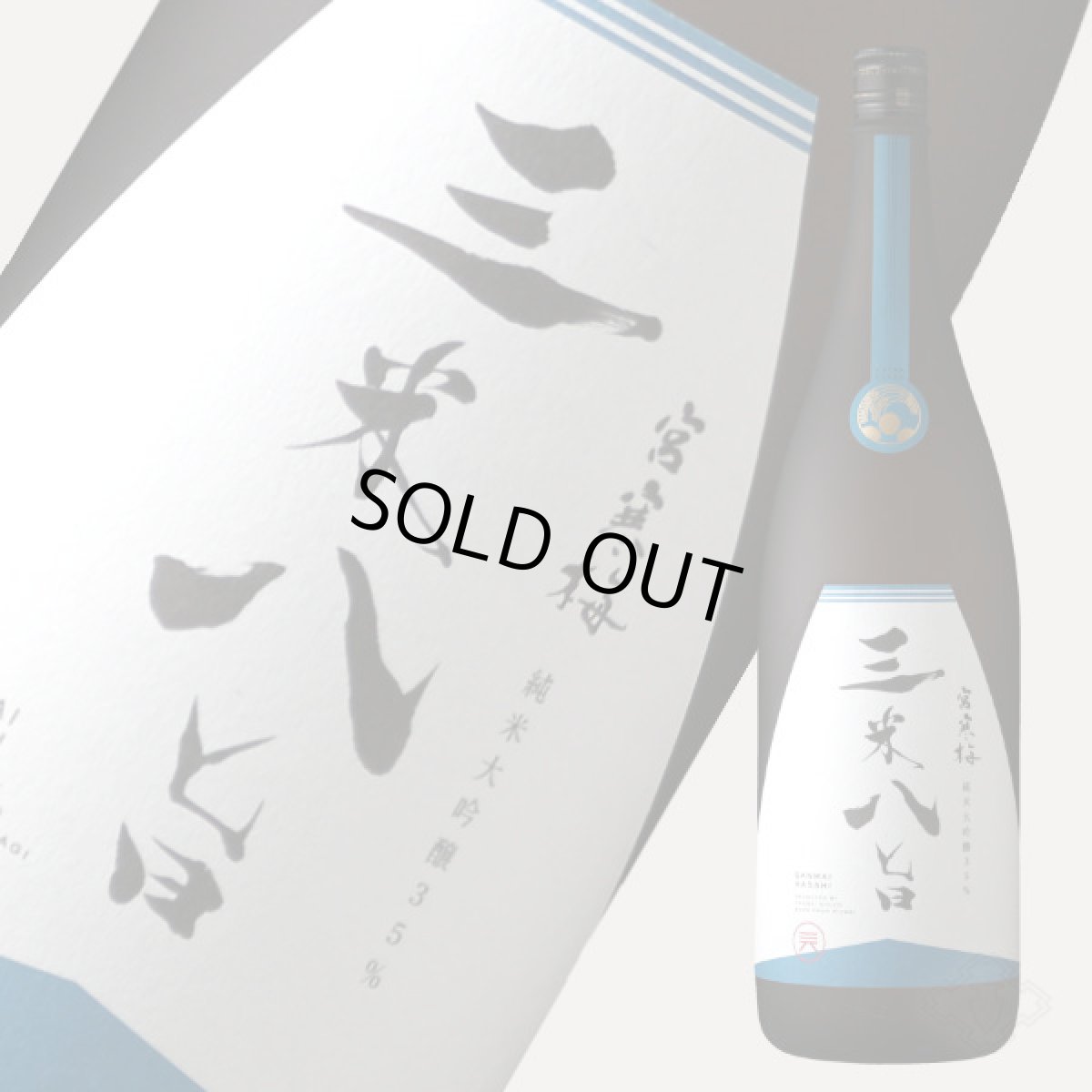 画像2: 宮寒梅 EXTRA CLASS 純米大吟醸 35％ 三米八旨 1800ml（さんまいはっし） (2)