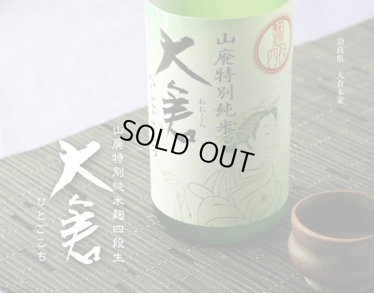 画像2: 大倉 山廃特別純米 麹四段 ひとごこち 直汲み無濾過生原酒  720ml(要冷蔵)(おおくら) (2)