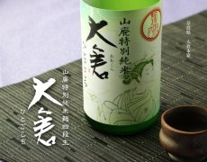 画像2: 大倉 山廃特別純米 麹四段 ひとごこち 直汲み無濾過生原酒  1800ml（要冷蔵）（おおくら） (2)