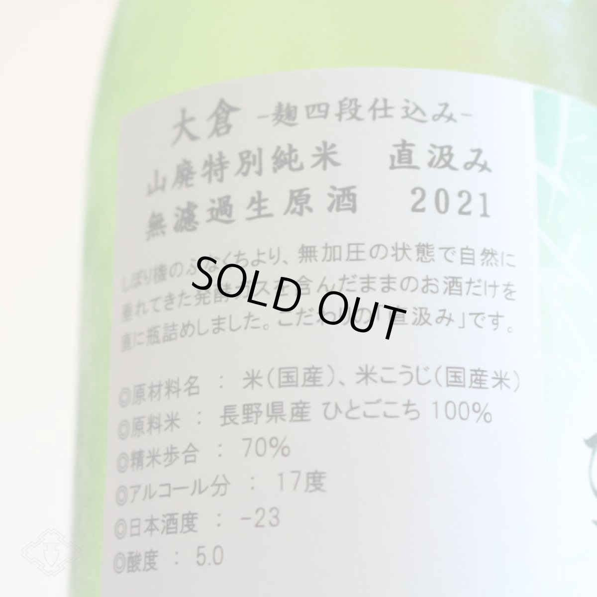 画像5: 大倉 山廃特別純米 麹四段 ひとごこち 直汲み無濾過生原酒  720ml(要冷蔵)(おおくら) (5)