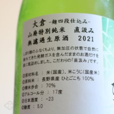 画像5: 大倉 山廃特別純米 麹四段 ひとごこち 直汲み無濾過生原酒  1800ml（要冷蔵）（おおくら） (5)