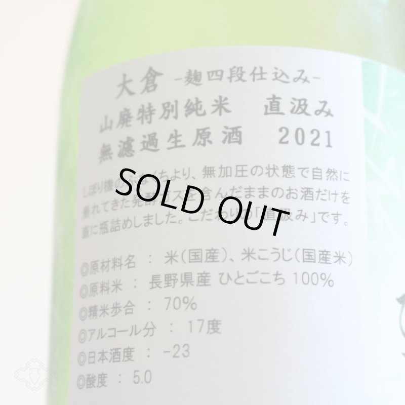 大倉 山廃特別純米 麹四段 ひとごこち 直汲み無濾過生原酒 1800ml（要