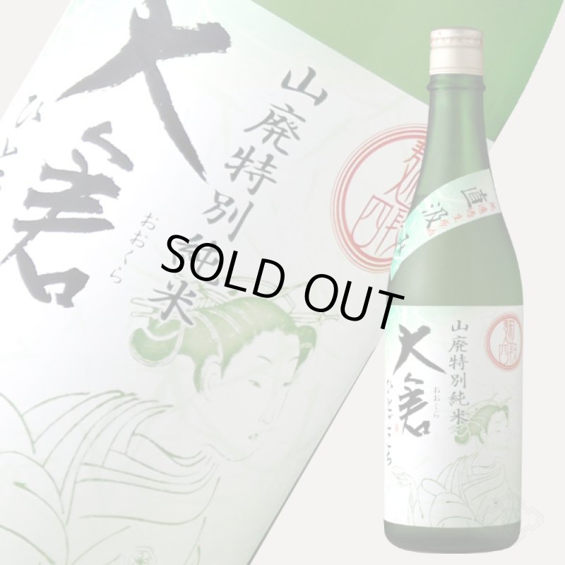 大倉 山廃特別純米 麹四段 ひとごこち 直汲み無濾過生原酒 720ml