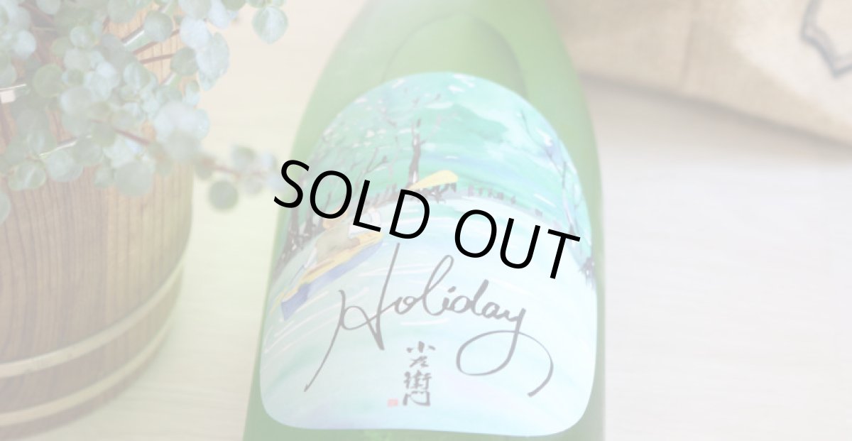 画像5: 小左衛門 Holiday ホリデー「カヤック」 純米大吟醸 火入 1800ml (5)