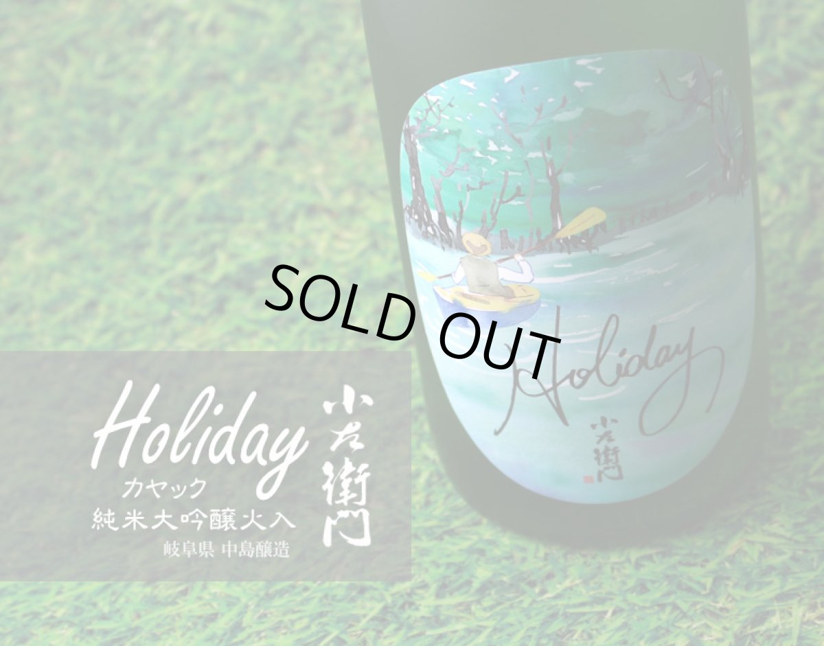 画像4: 小左衛門 Holiday ホリデー「カヤック」 純米大吟醸 火入 1800ml (4)
