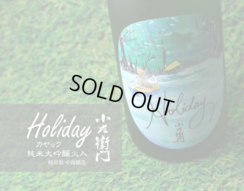 小左衛門 Holiday ホリデー「カヤック」 純米大吟醸 火入 720ml
