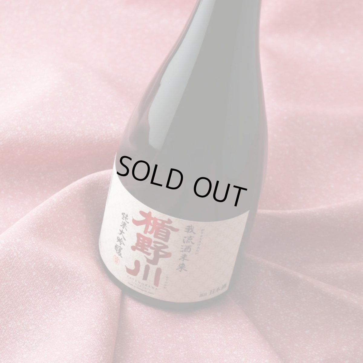 画像3: 楯野川 純米大吟醸 我流酒未来 1800ml (3)