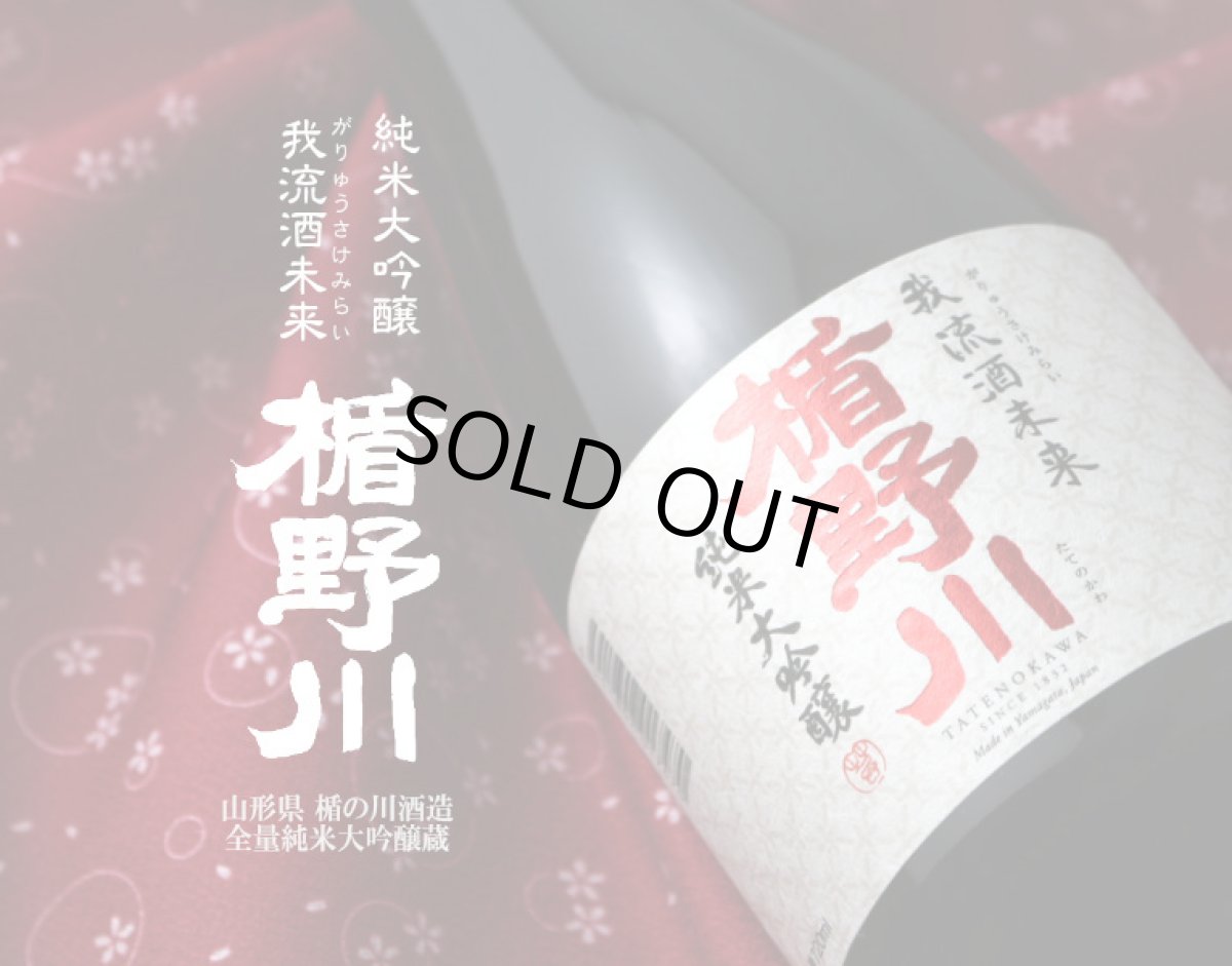 画像6: 楯野川 純米大吟醸 我流酒未来 1800ml (6)