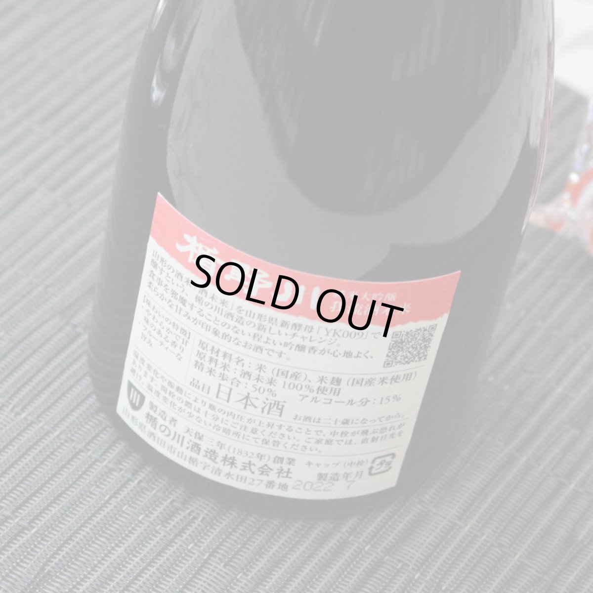 画像4: 楯野川 純米大吟醸 我流酒未来 1800ml (4)