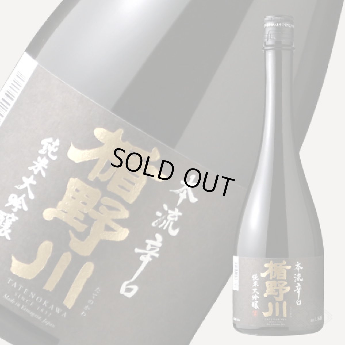 画像1: 楯野川 純米大吟醸 本流辛口 720ml (1)