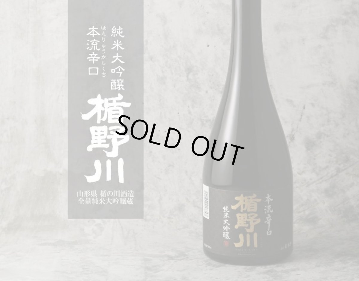 画像2: 楯野川 純米大吟醸 本流辛口 720ml (2)