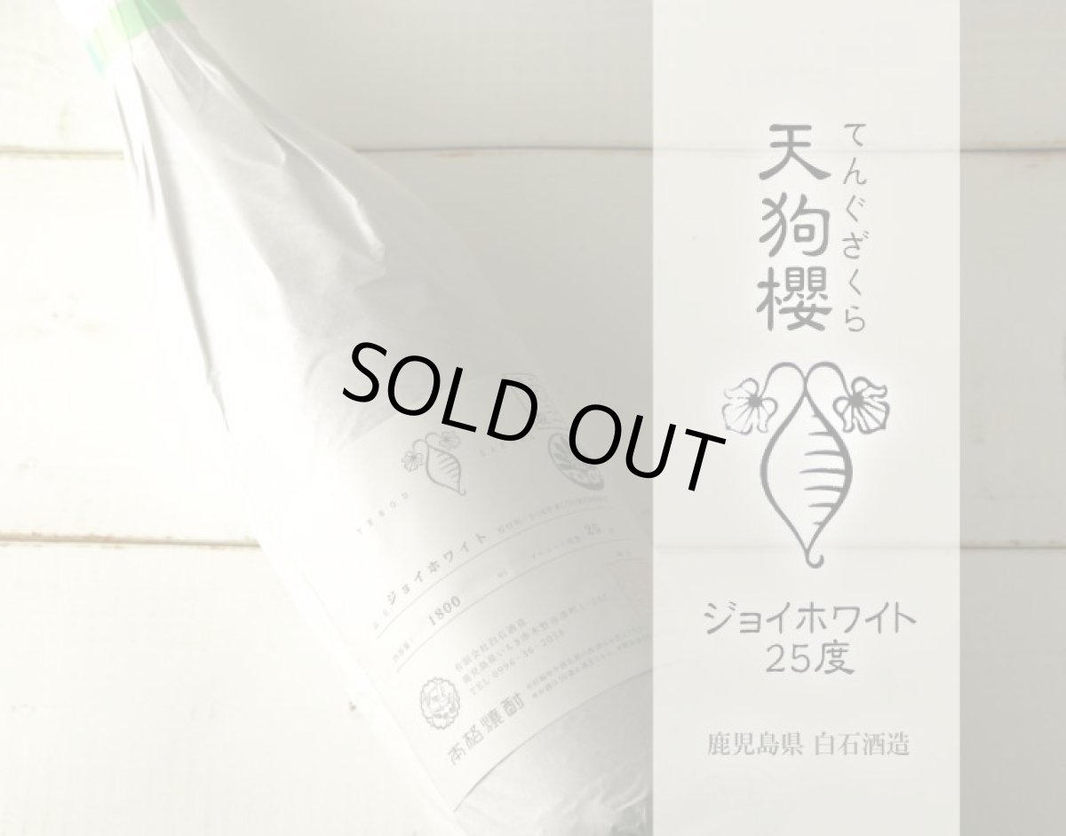 画像2: 天狗櫻 ジョイホワイト 25度 1800ml (芋焼酎) (2)