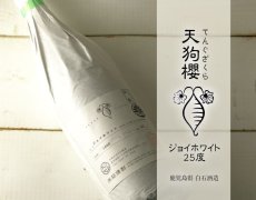 画像2: 天狗櫻 ジョイホワイト 25度 1800ml (芋焼酎) (2)