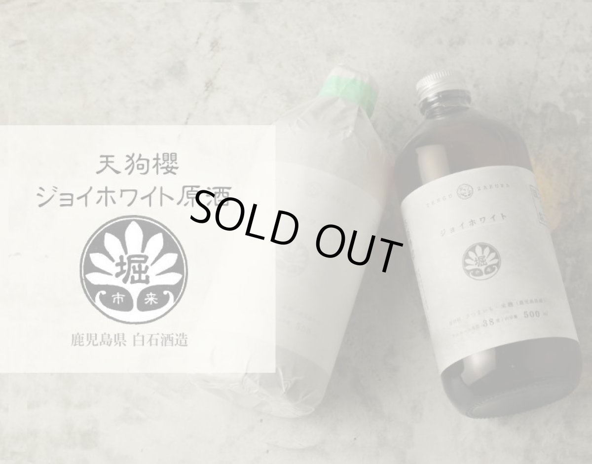 画像5: 天狗櫻 ジョイホワイト 原酒 500ml (芋焼酎) (5)