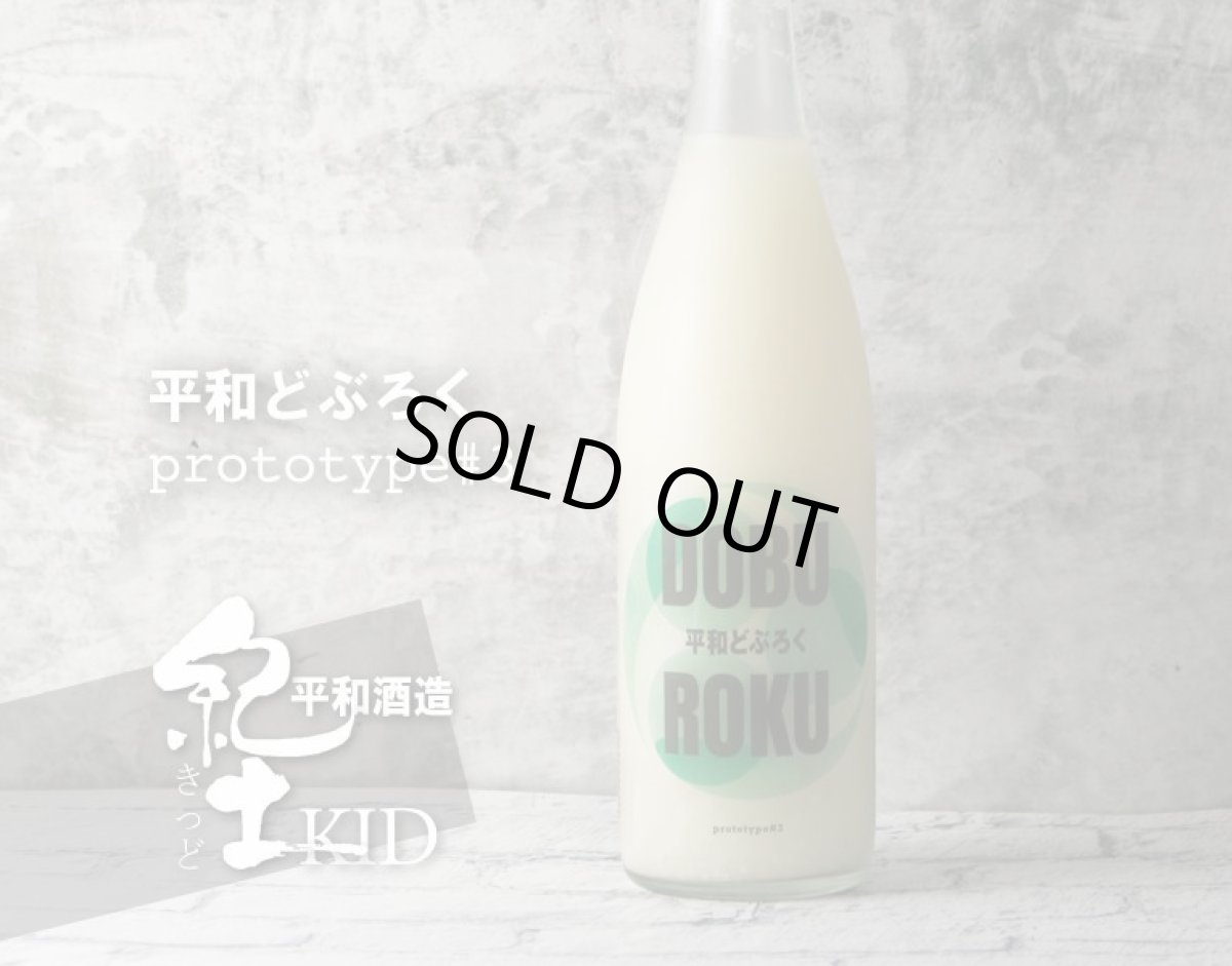 画像2: 紀土 平和どぶろく prototype#3 720ml(要冷蔵) (2)