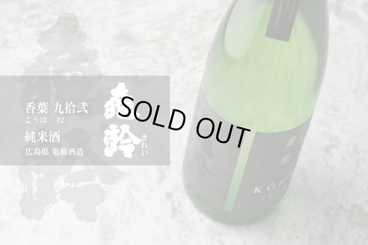 画像2: 亀齢 純米酒 香葉 九拾弐 720ml (2)