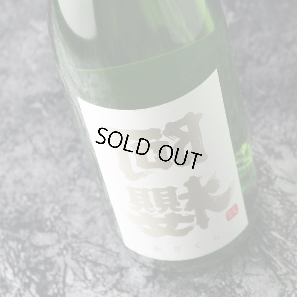 画像4: 裏阿櫻 純米無濾過原酒 あきたこまち70％ 720ml (4)