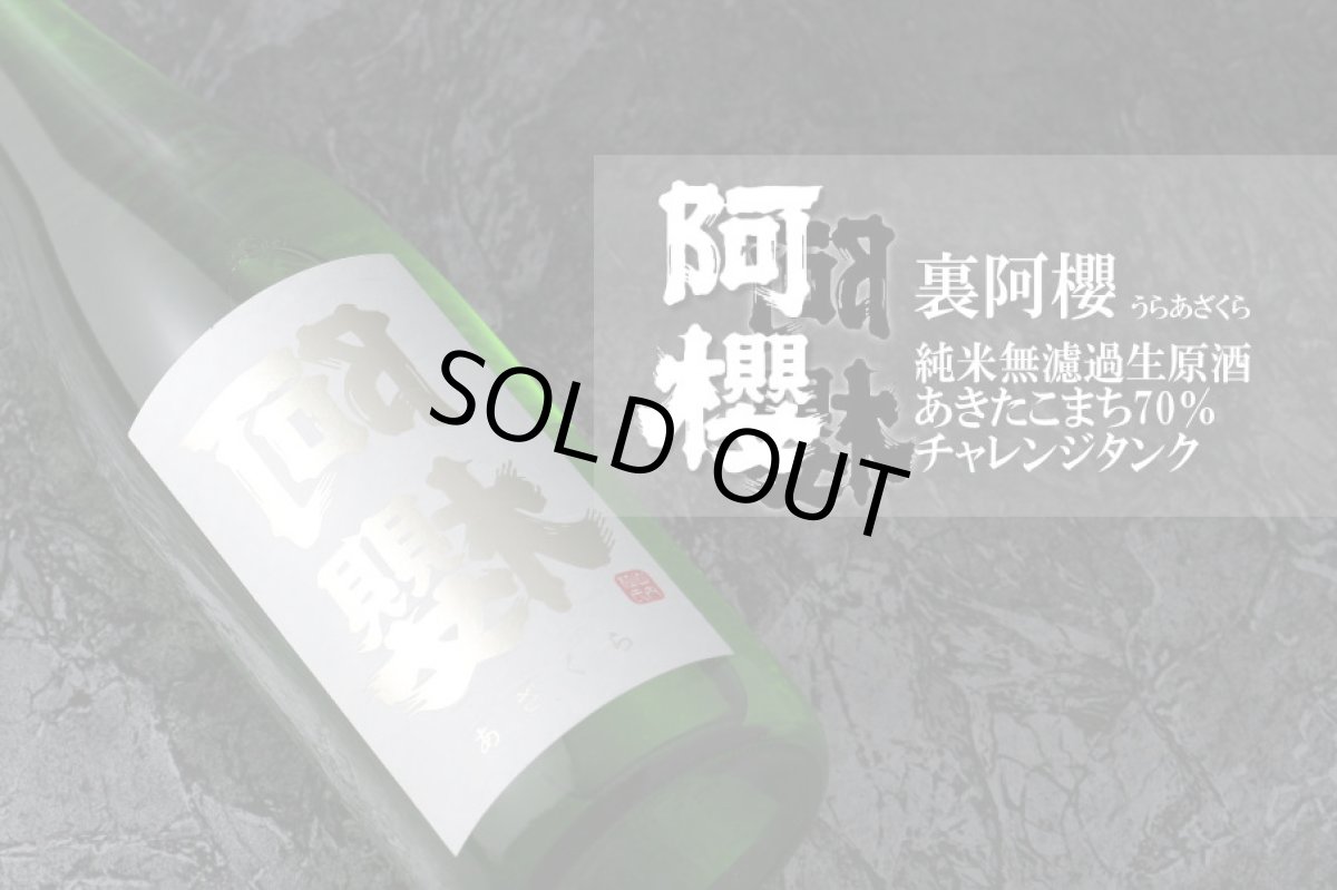 画像2: 裏阿櫻 純米無濾過原酒 あきたこまち70％ 720ml (2)