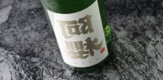 画像3: 裏阿櫻 純米無濾過原酒 あきたこまち70％ 720ml (3)