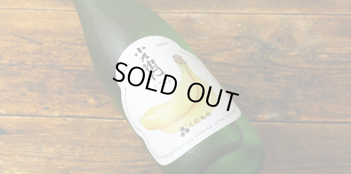 画像3: 小左衛門 くだもの そのまんまバナナ 720ml (3)