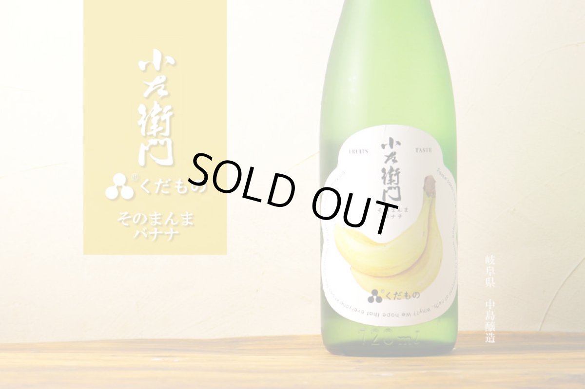 画像2: 小左衛門 くだもの そのまんまバナナ 1800ml (2)
