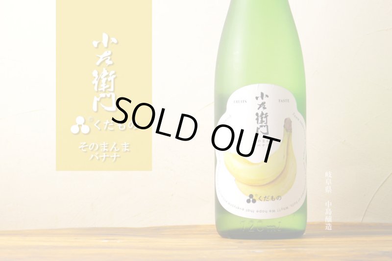 小左衛門 くだもの そのまんまバナナ 1800ml - 酒舗 井上屋