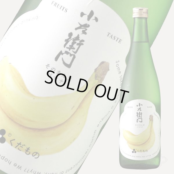 小左衛門 くだもの そのまんまバナナ 720ml - 酒舗 井上屋