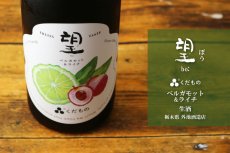 画像2: 望 bo: くだもの ベルガモット&ライチ 生酒 720ml（要冷蔵） (2)