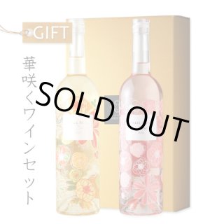 華咲くワインセット（白&ロゼ）（フランス ル ブラン、ル ロゼ ポール