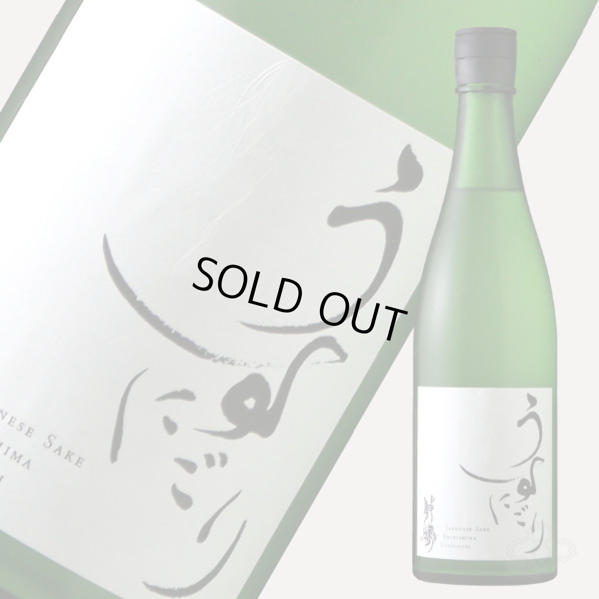 画像2: 敷嶋 うすにごり 生酒 720ml(要冷蔵)(しきしま 愛知県 伊東) (2)