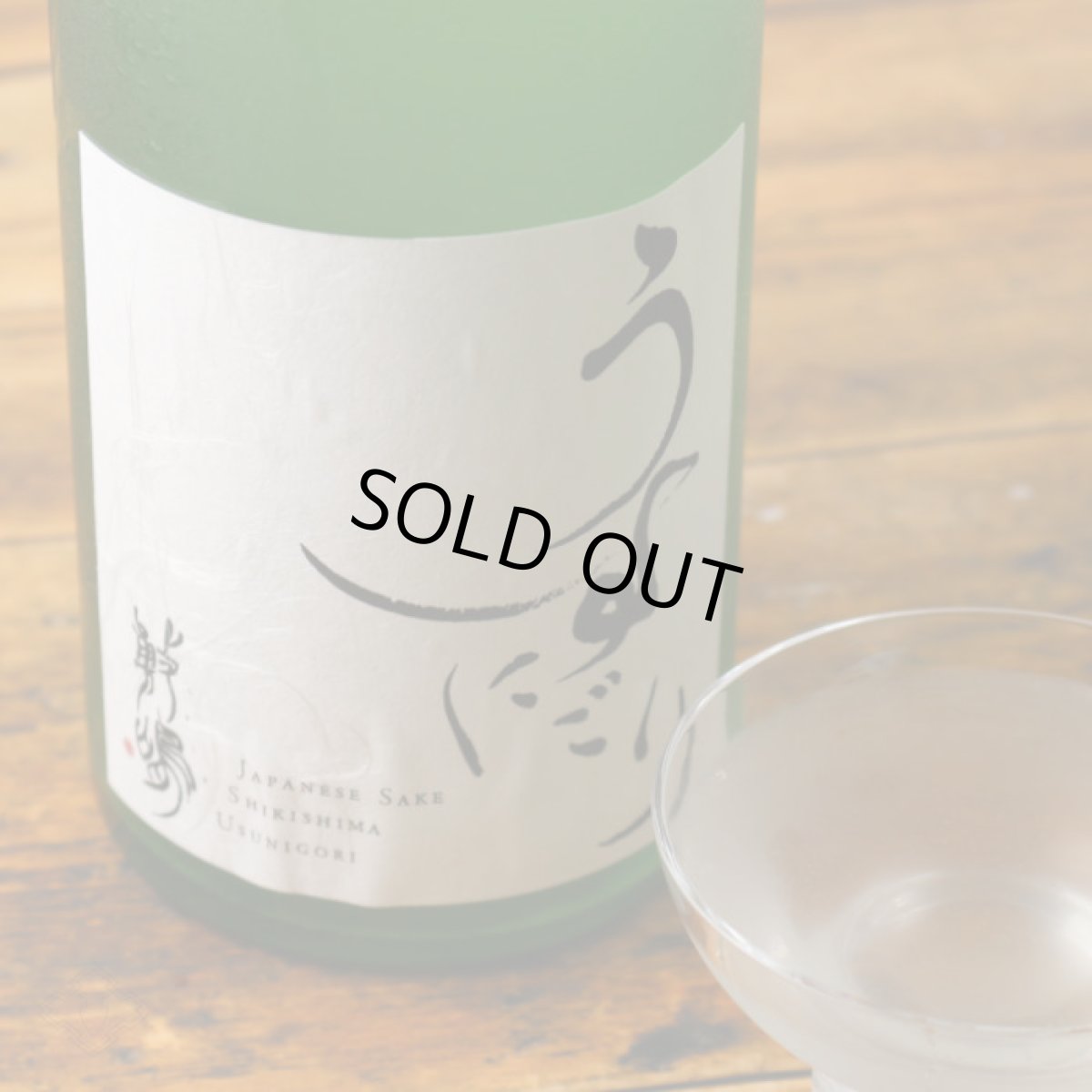 画像1: 敷嶋 うすにごり 生酒 1800ml（要冷蔵）（しきしま 愛知県 伊東） (1)