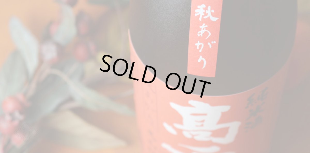 画像6: 高千代 辛口純米＋19 秋あがり生原酒 720ml （日本酒 高千代酒造 たかちよ）（要冷蔵）（要冷蔵） (6)