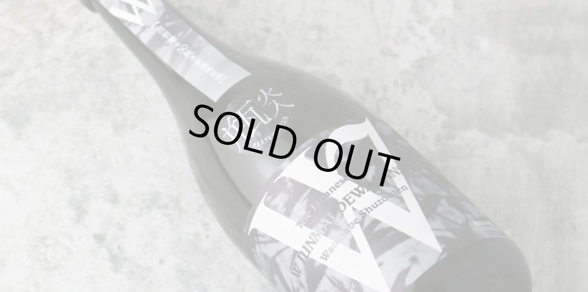 画像3: W (ダブリュー) 出羽燦々 50 純米無濾過 火入 720ml (3)