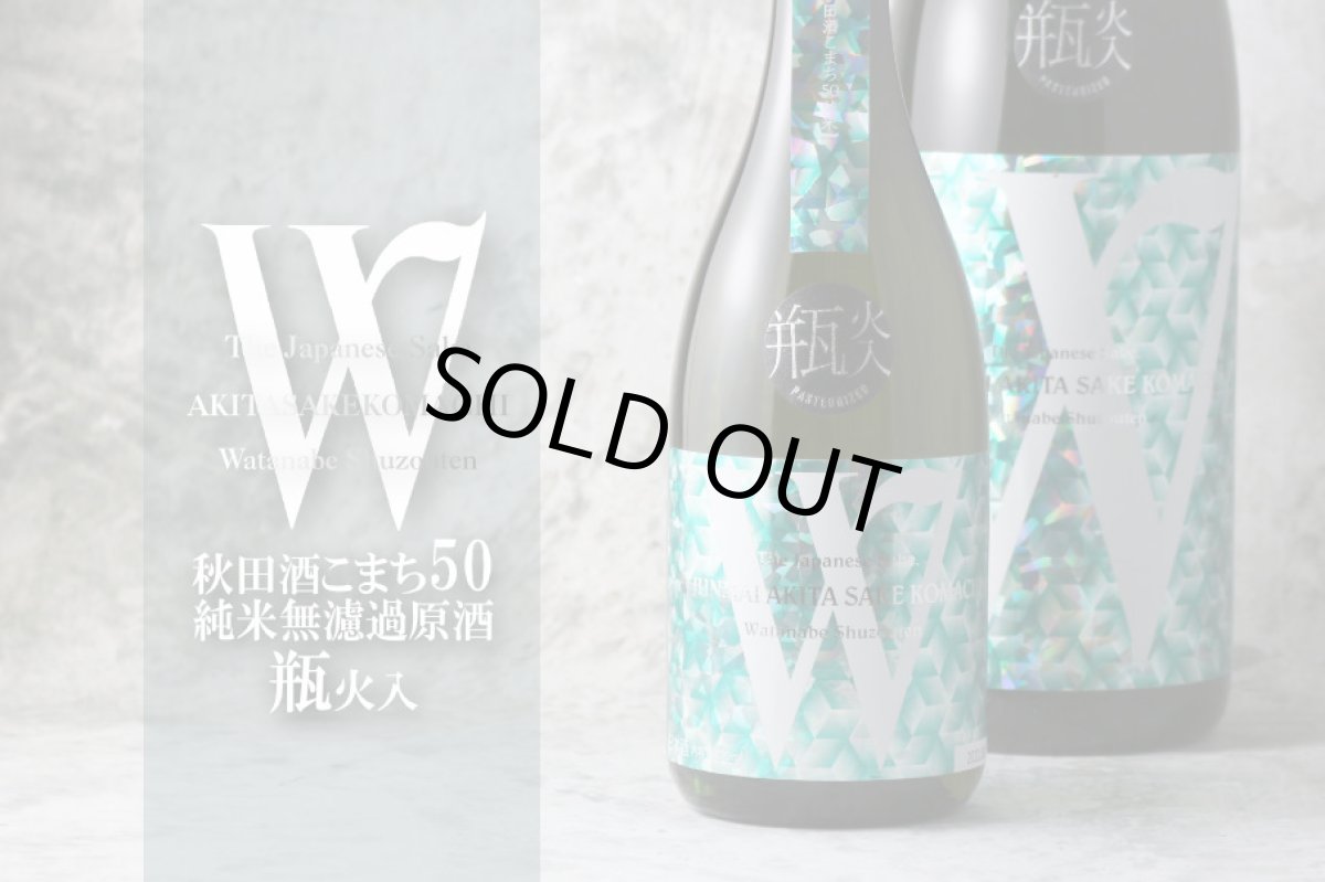 画像2: W (ダブリュー) 秋田酒こまち 50 純米無濾過 火入 720ml (2)