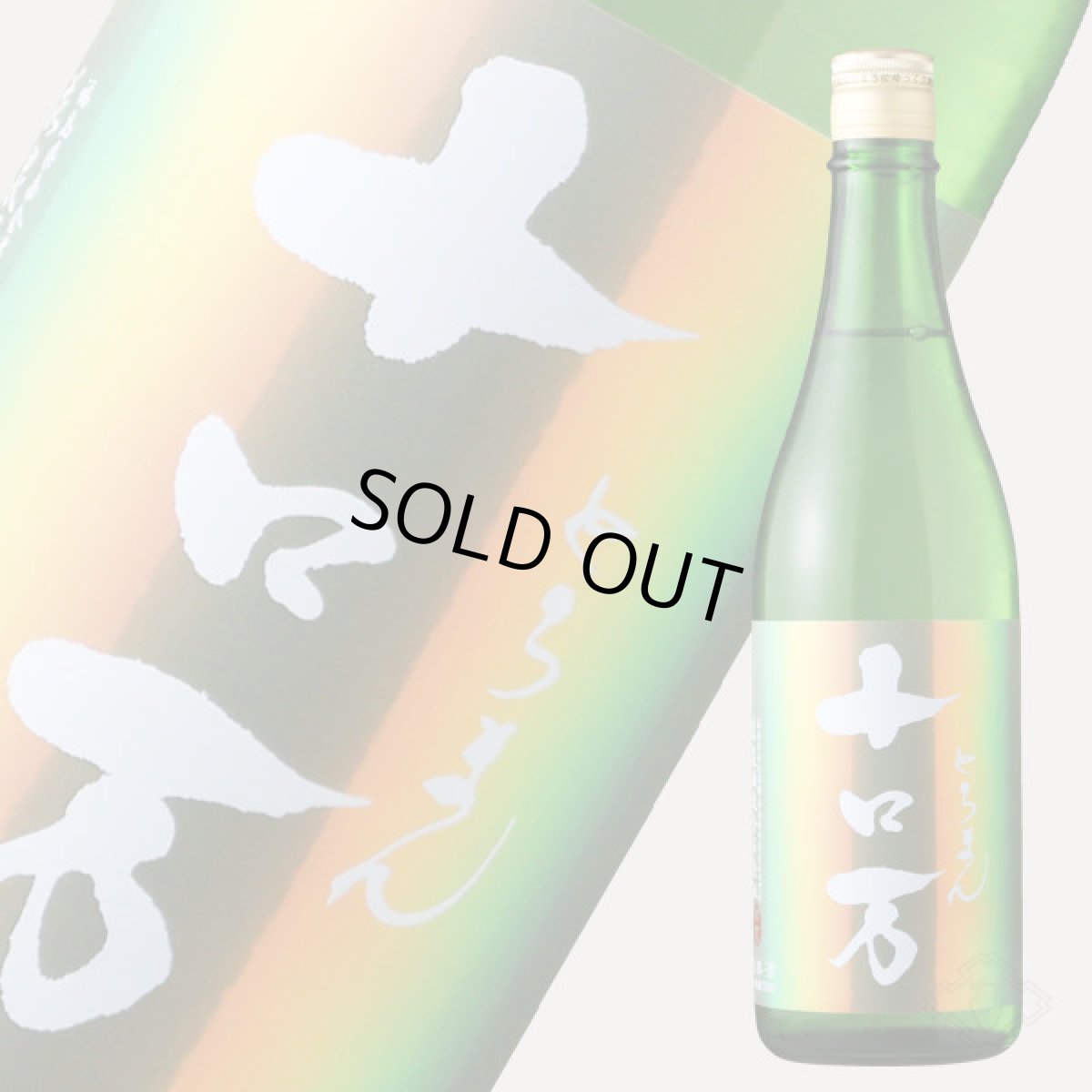 画像2: 十ロ万 （とろまん） 純米大吟醸 720ml (2)