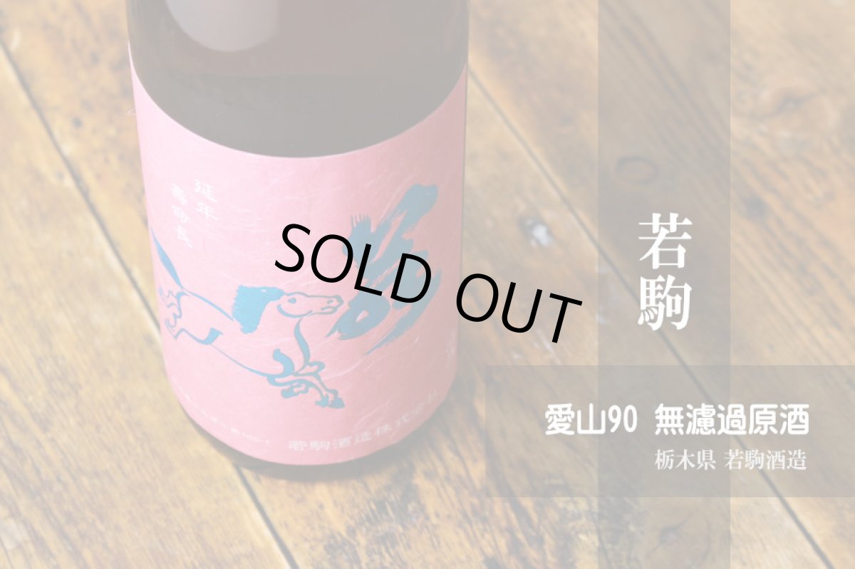 画像5: 若駒 愛山90 無濾過原酒 火入 720ml (5)