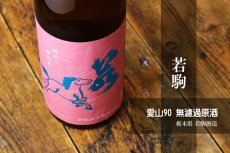 画像5: 若駒 愛山90 無濾過原酒 火入 720ml (5)