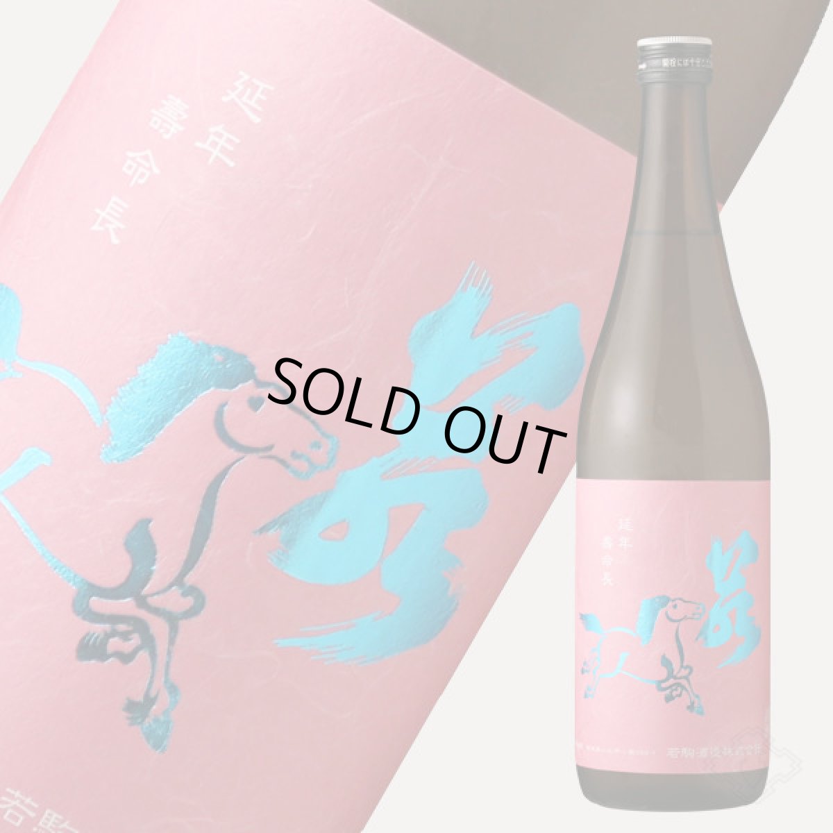 画像1: 若駒 愛山90 無濾過原酒 火入 720ml (1)